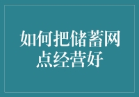 如何把储蓄网点经营好：策略与建议