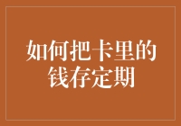 如何将银行卡中的资金高效转换为定期存款：策略与方法