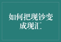 怎样让你的现金在海外市场跳起来？