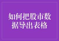 如何将股市数据导出表格：走进量化投资的世界