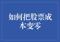 股票投资的终极秘籍：如何把成本变零，让你的投资滚雪球般增长！