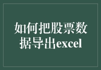 怎样轻松地把股票数据变成Excel表格？