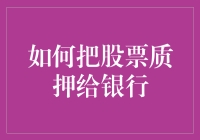 把股票质押给银行，让财富流动起来吧！