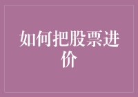 如何在股票市场中理性地运用进价策略：一种中长期投资者的买卖指南