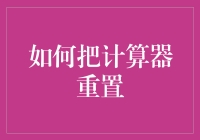 如何将计算器重置：从基础到高级技巧