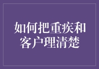 如何把重疾和客户理清楚：一场狡猾的捉迷藏游戏