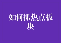 抓住市场热点的方法与技巧