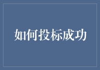 如何在招标会上装模作样，假装自己是个内行？