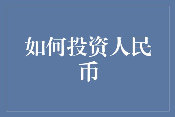 如何投资人民币