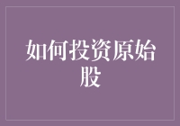 如何投资原始股：让钱穿越时光，成为你的最佳拍档