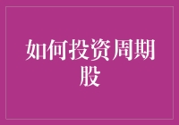 如何投资周期股：识别市场脉搏，抓住盈利机会