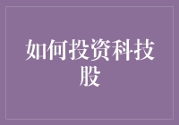 如何成为一名科技股猎人：从新手到大师的不完全指南