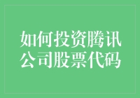 投资腾讯公司股票：策略与分析