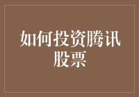 如何像韦小宝般聪明地投资腾讯股票？——跟我一起修炼炒股秘籍！