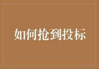 投标技巧大揭秘：如何在众多竞争者中脱颖而出