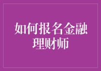 别闹了，真的有人能教你赚钱吗？——聊聊如何报名金融理财师