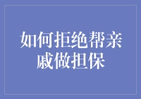 如何在保证亲情的前提下拒绝为亲戚做担保