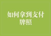 如何在支付牌照争夺战中脱颖而出：一套幽默风趣的指南