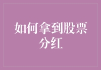 如何让股票分红乖乖进你口袋：三步搞定，零基础也能吃香喝辣！