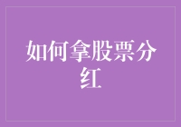 如何明智地管理股票分红：策略与技巧