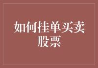 炒股新手必看！一招教你轻松挂单买卖股票！