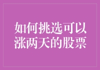 如何挑选能够连续两天上涨的股票：策略与技巧