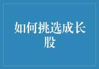 如何挑选成长股——从基本面分析到市场趋势