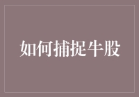 股市捉牛攻略：怎样让你的股票变成一头强壮的公牛