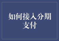 分期付款也要修炼内功，否则你可能会被分期!