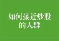 如何接近炒股的人群：一场别开生面的股市相亲大会