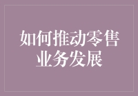 零售业如何变成生意高手？六大绝招教你笑傲商场