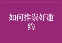 如何通过巧妙策略和真诚态度提升邀约成功率：构建理想交流平台指南