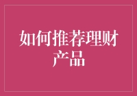 如何运用金融智慧推荐理财产品——一份专业投资者指南