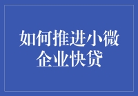 小微企业快贷攻略，让你的钱包也能跑得比高铁还快