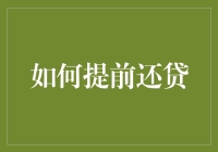 提前还贷，从拖延症到理财小能手的华丽变身