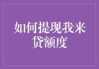 别逗了！你以为我真的懂 '怎么提现我来贷额度' 吗？