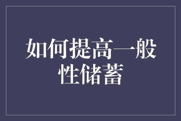 如何提高一般性储蓄