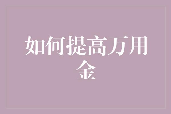 如何提高万用金