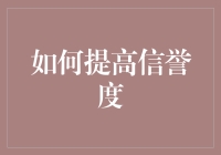 提升信誉度的秘密武器