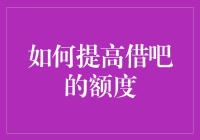 如何通过良好信用记录和明智借贷策略提高借吧额度