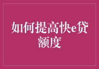 提高快e贷额度，不是健身，但也需要锻炼