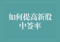 如何巧妙提高新股中签率：从抢购到潜水的艺术