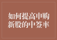 如何提高申购新股的中签率：策略与技巧解析