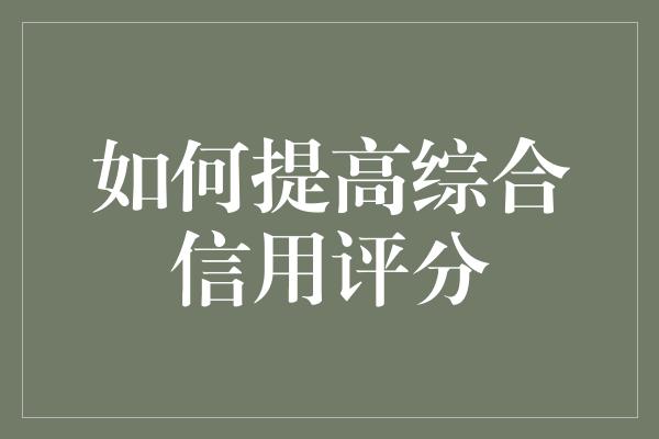 如何提高综合信用评分