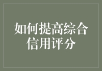 我的信用评分那么低？怎么办才好？