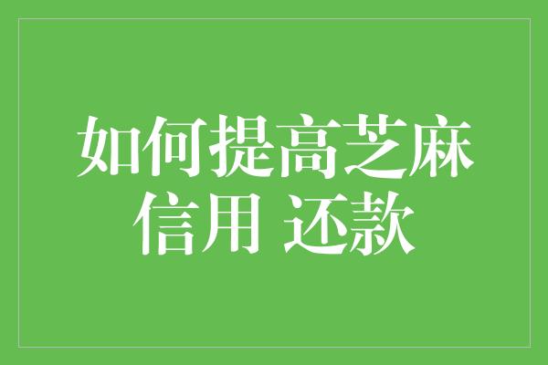 如何提高芝麻信用 还款