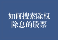 如何像侦探一样搜索除权除息的股票：一场数字侦探游戏