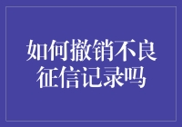 面对不良征信记录，真的束手无策吗？