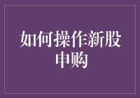 新股申购真的那么难吗？一招教你轻松掌握！