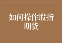 如何在股指期货上轻松成为股市大亨？跟着我，你也能实现财务自由！